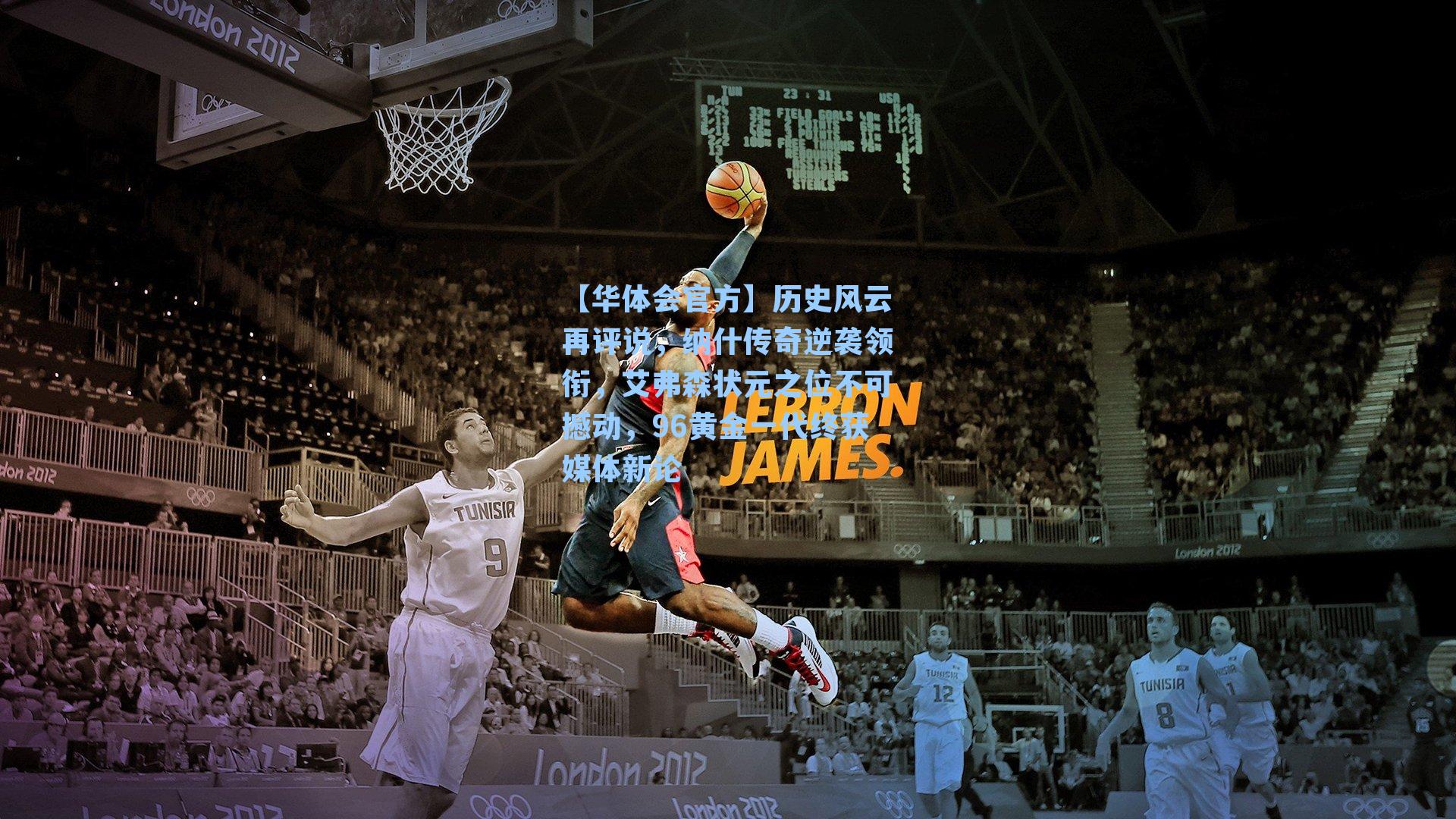 【华体会官方】历史风云再评说，纳什传奇逆袭领衔，艾弗森状元之位不可撼动，96黄金一代终获媒体新论