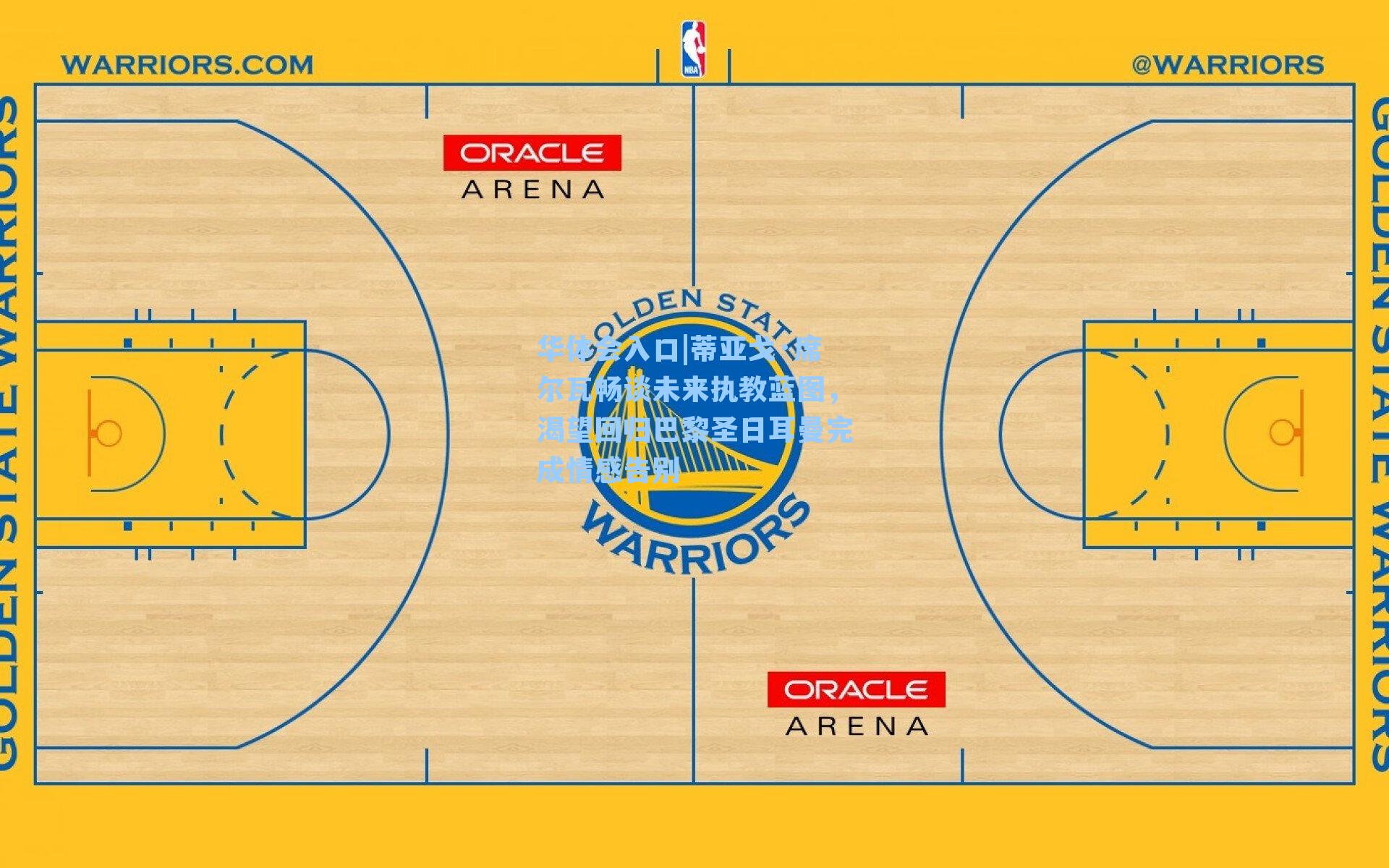 蒂亚戈·席尔瓦畅谈未来执教蓝图，渴望回归巴黎圣日耳曼完成情感告别
