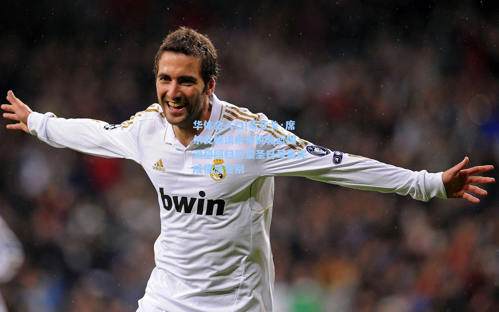 蒂亚戈·席尔瓦畅谈未来执教蓝图，渴望回归巴黎圣日耳曼完成情感告别