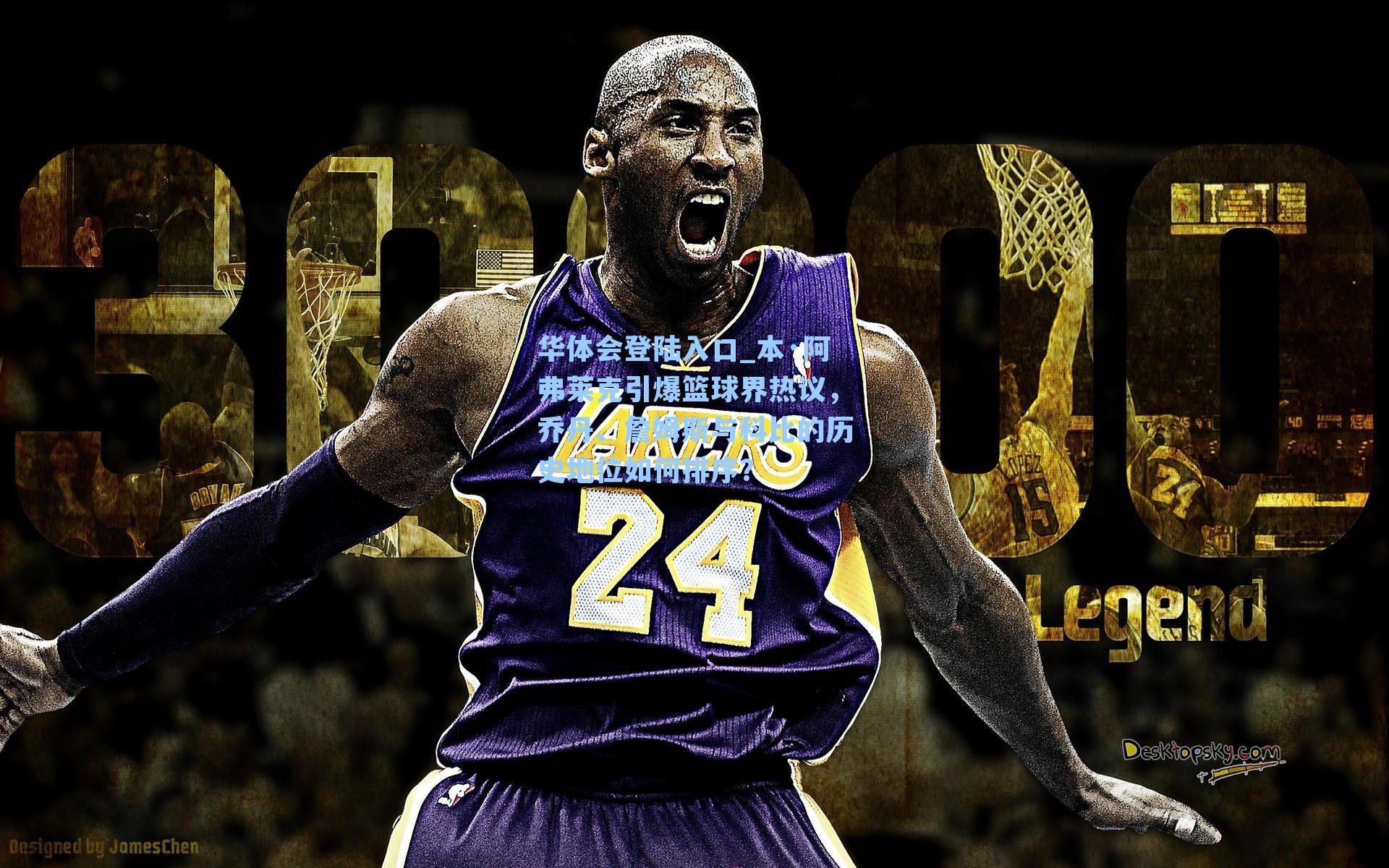 本·阿弗莱克引爆篮球界热议，乔丹、詹姆斯与科比的历史地位如何排序？