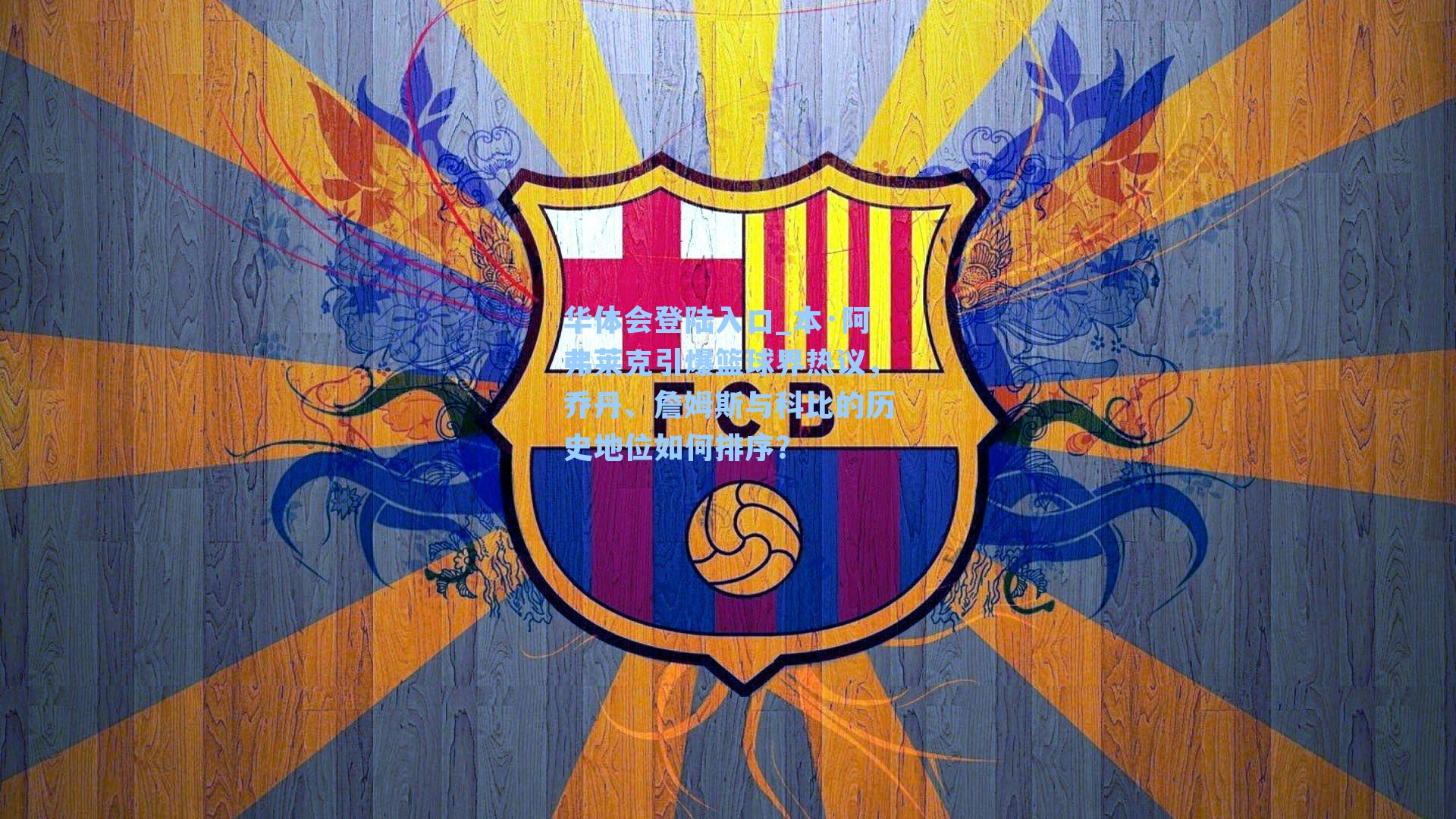 本·阿弗莱克引爆篮球界热议，乔丹、詹姆斯与科比的历史地位如何排序？