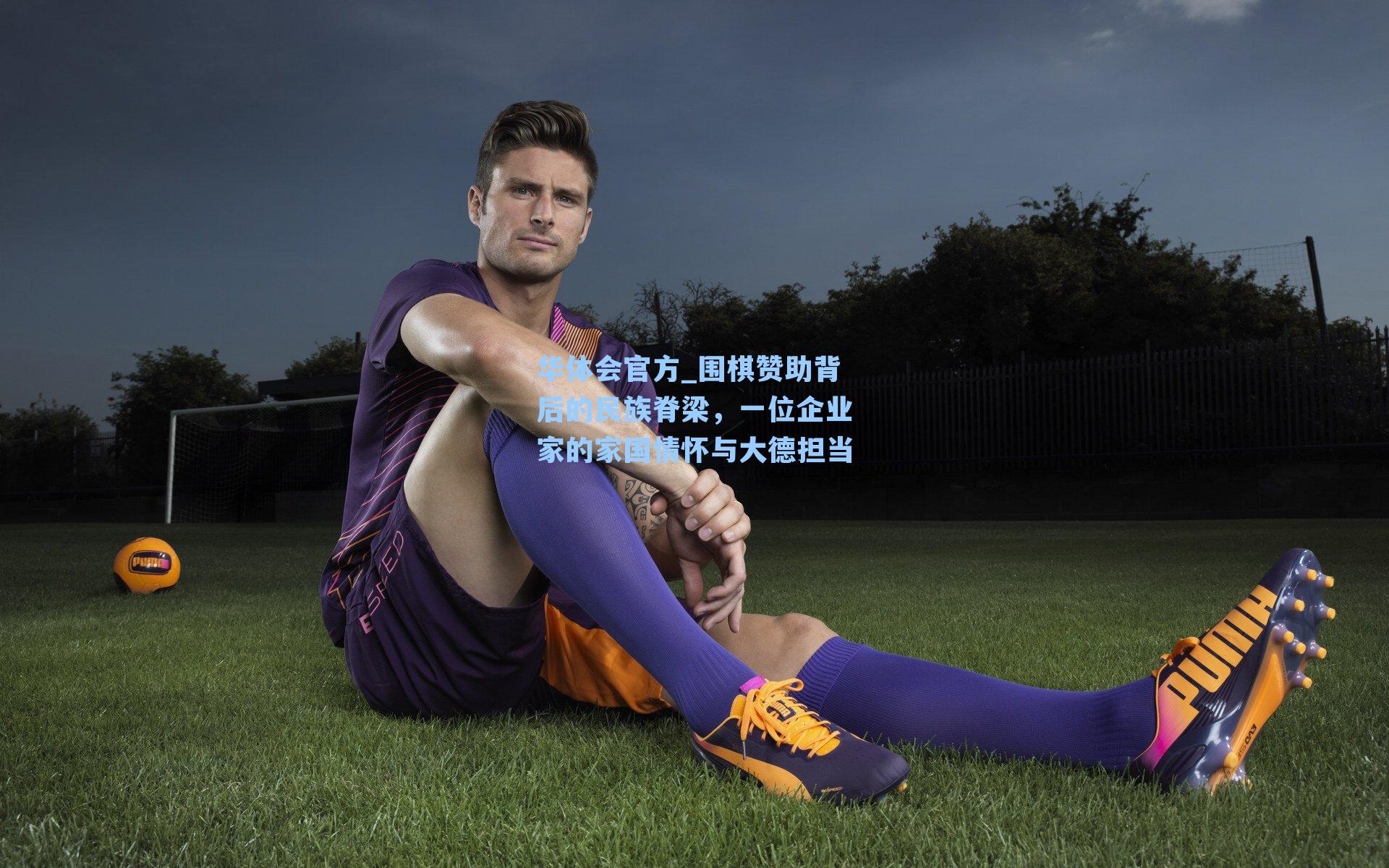 围棋赞助背后的民族脊梁，一位企业家的家国情怀与大德担当