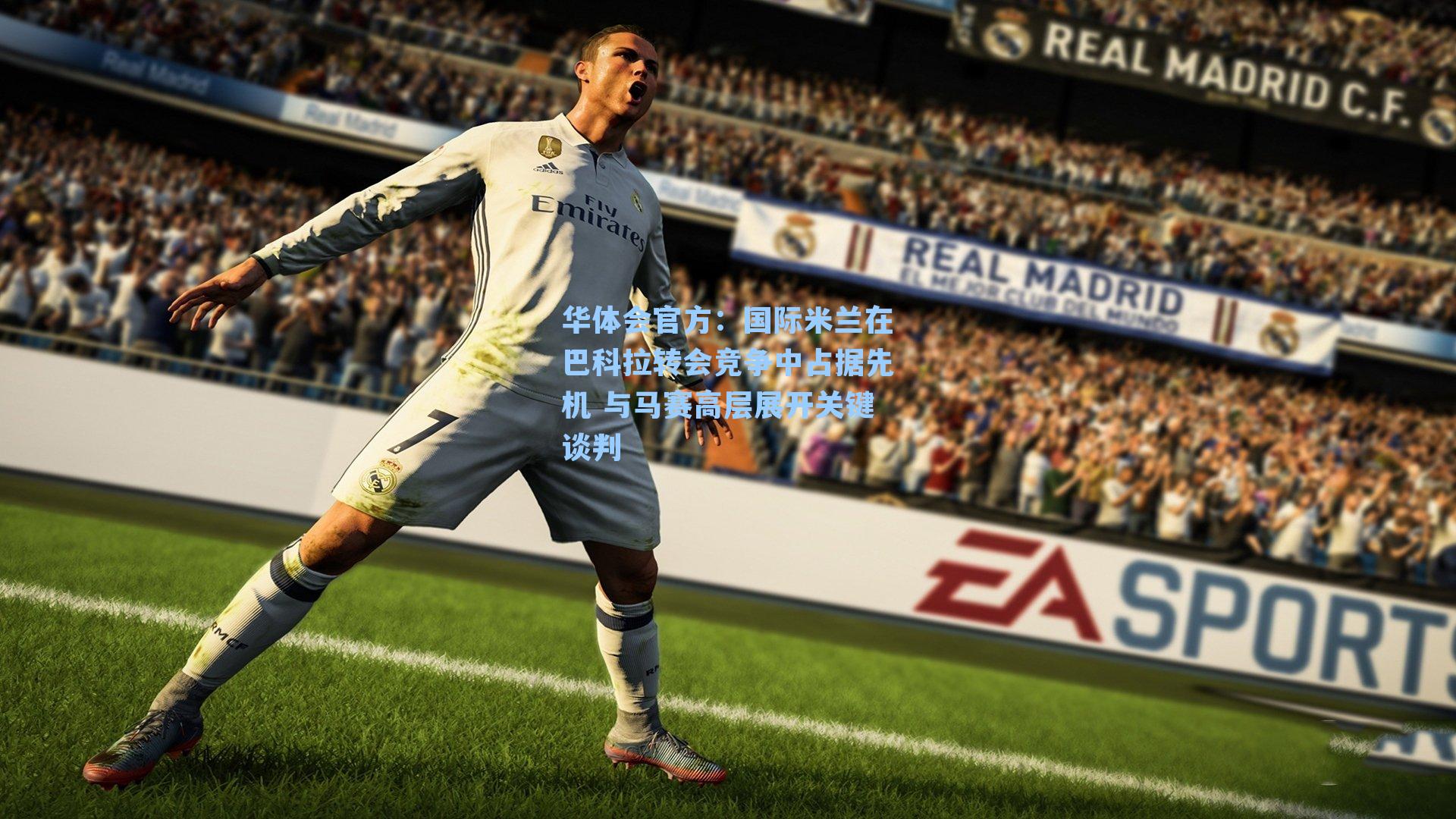 国际米兰在巴科拉转会竞争中占据先机 与马赛高层展开关键谈判