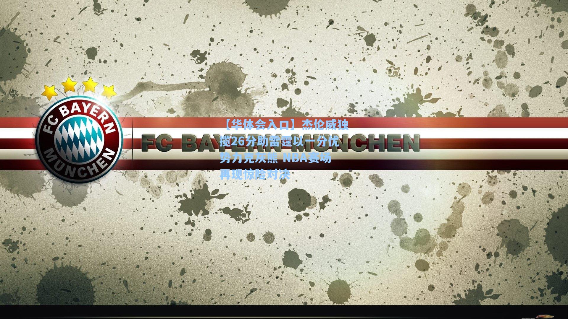 杰伦威独揽26分助雷霆以一分优势力克灰熊 NBA赛场再现惊险对决