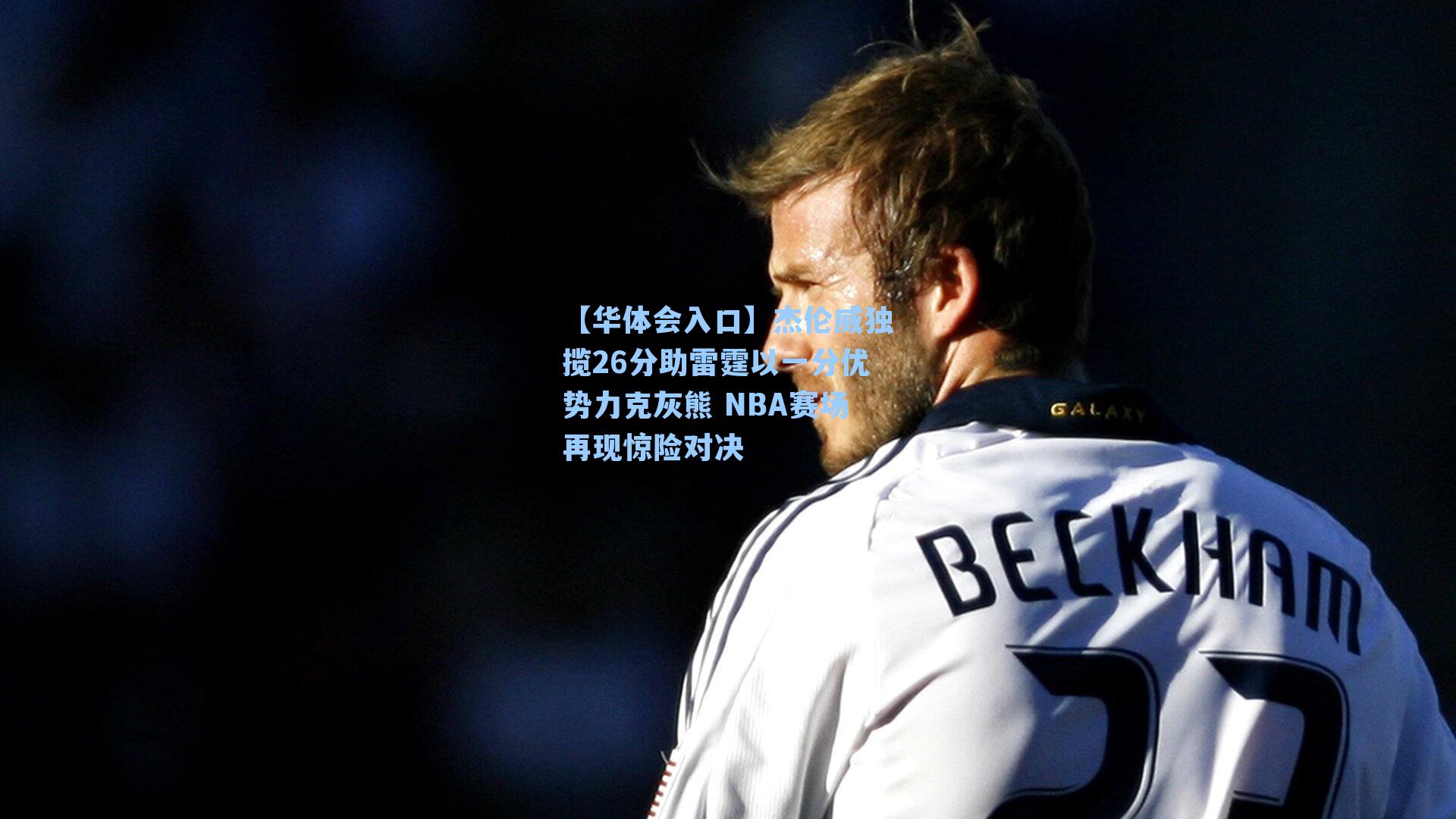 杰伦威独揽26分助雷霆以一分优势力克灰熊 NBA赛场再现惊险对决